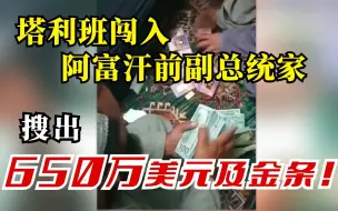 Tải video: 塔利班闯阿富汗前副总统家，搜出650万美元及金条！