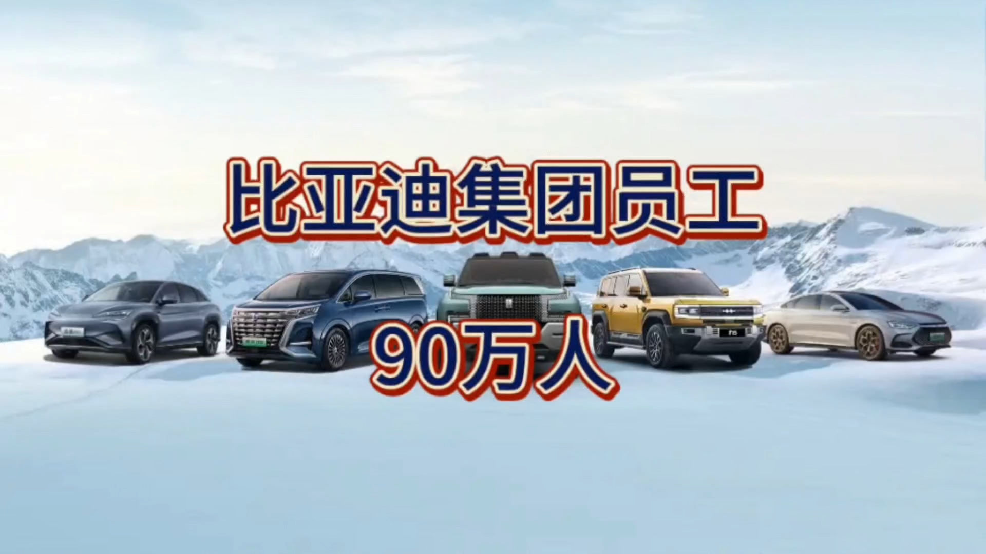 比亚迪集团员工总数突破90万人,龙头老大当之无愧!