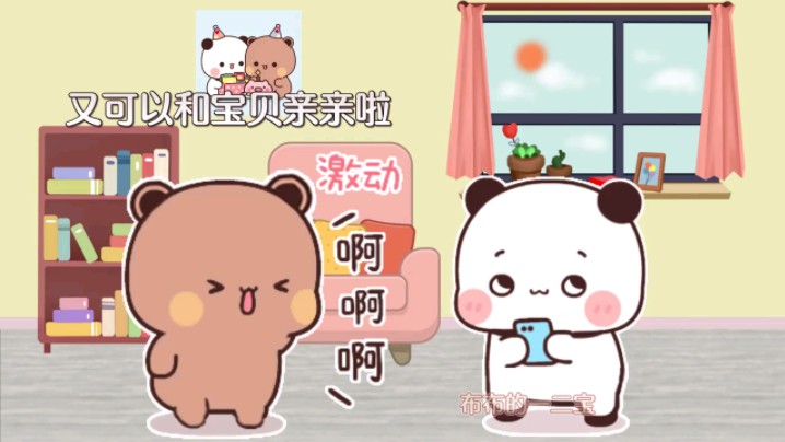 臭布布一听到亲亲就好激动哈哈哈