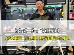 下载视频: 这款24版的喜德盛ad350不升级的问题和升级后，你们会喜欢吗？