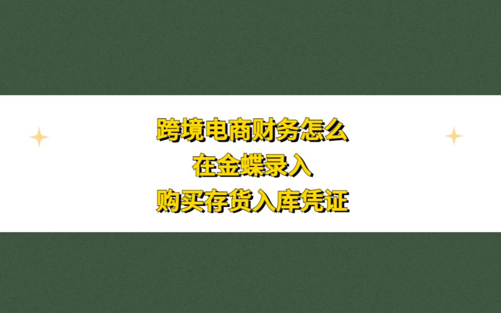 跨境电商财务怎么在金蝶录入购买存货入库凭证哔哩哔哩bilibili