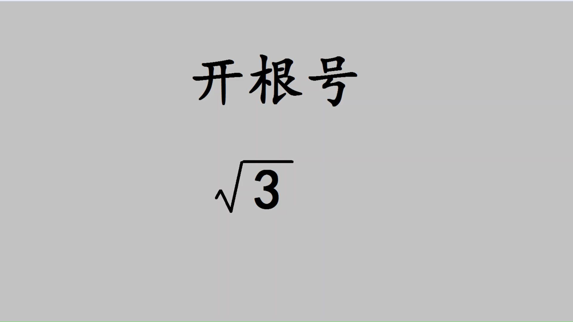 没有计算器,如何计算根号3哔哩哔哩bilibili