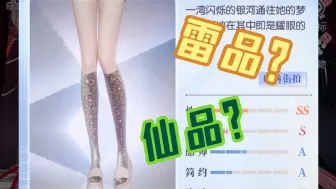 Video herunterladen: 【以闪】新免活袜子［烁银邃梦］一款非满分的透明镂空鞋子搭配神器