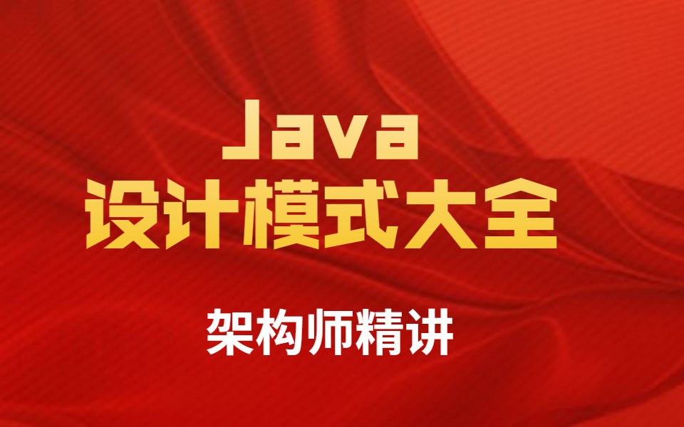 Java设计模式大全基础+高级精讲(创建型模式结构型模式行为型模式应用场景)哔哩哔哩bilibili