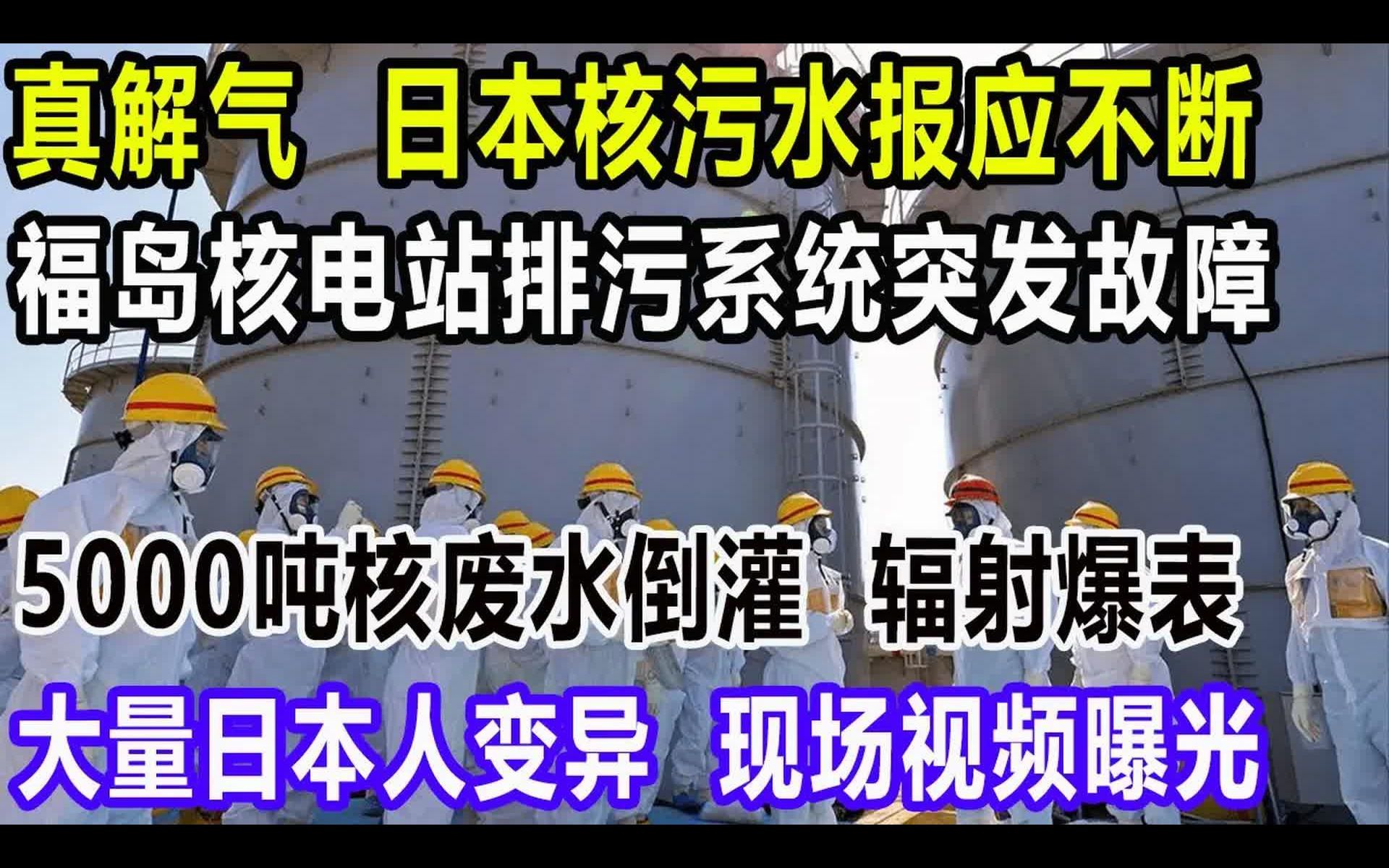 [图]真解气，日本核污水报应不断，福岛核电站排污系统突发故障，5000吨核废水倒灌，辐射爆表，大量日本人变异，现场视频揭露