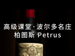 柏图斯Petrus，常年稳坐波尔多价格头把交椅