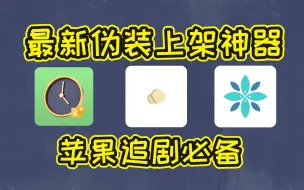 Descargar video: 盘点三款！最新伪装上架AppStore的神器！手慢无！