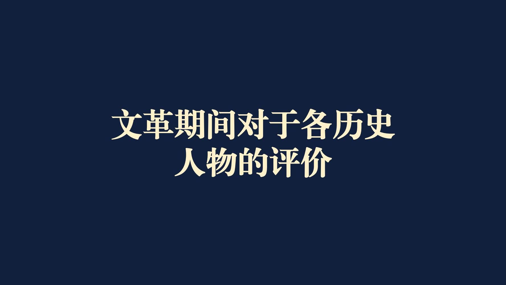 文革期间对各历史人物的评价(一):春秋末年至西汉时期哔哩哔哩bilibili