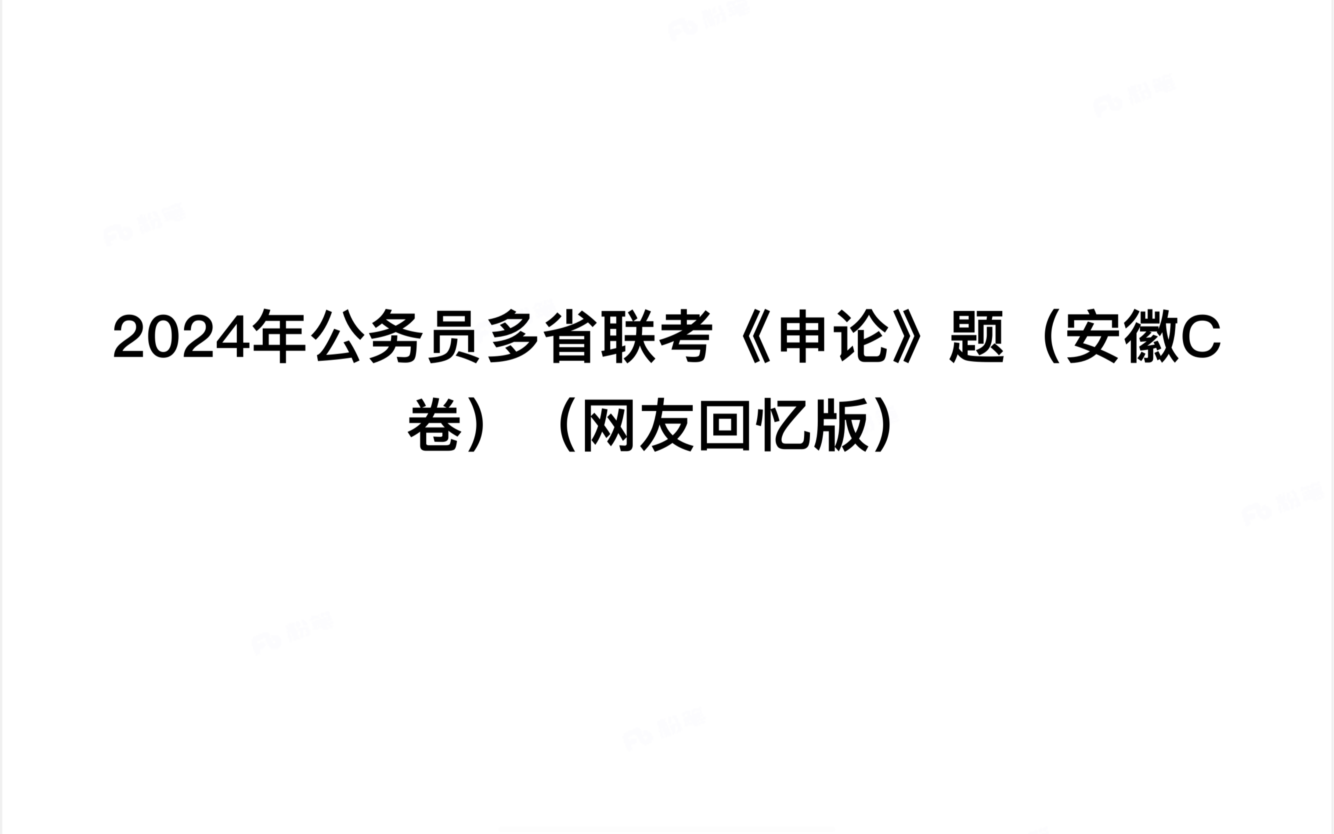 2024年安徽申论联考C卷第3题:近期,不少群众向H市市场监督管理局来信咨询临期⻝品的安全问题,假设你是该局⼯作⼈员,请根据给定资料3草拟⼀封公...