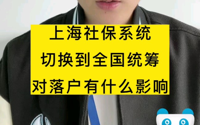 上海社保系统切换到全国统筹对落户有何影响哔哩哔哩bilibili