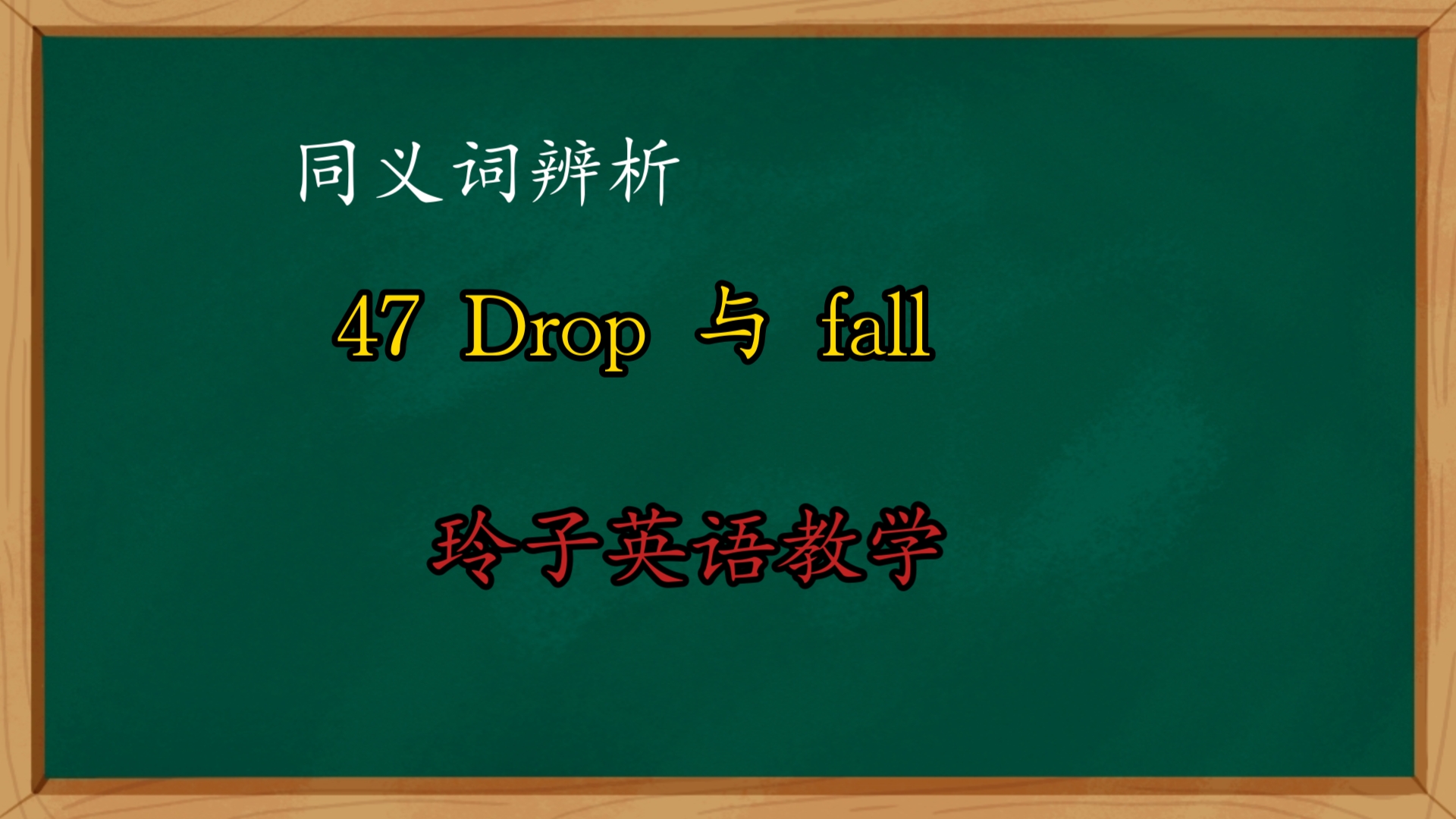 47 Drop 与fall哔哩哔哩bilibili