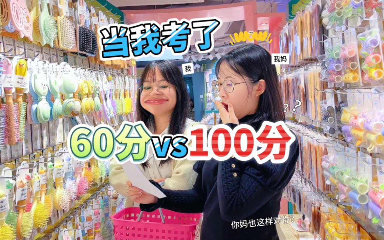 当我考了60分VS100分，我的双标妈妈上线了！~~(˵¯͒〰¯͒˵)