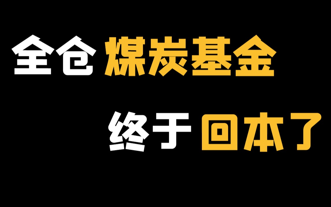 【深度分析】煤炭基金(股票)涨疯了,还能买吗?哔哩哔哩bilibili