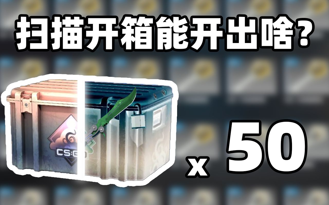 [图]【CSGO开箱】50个x光扫描箱能出金吗！！？