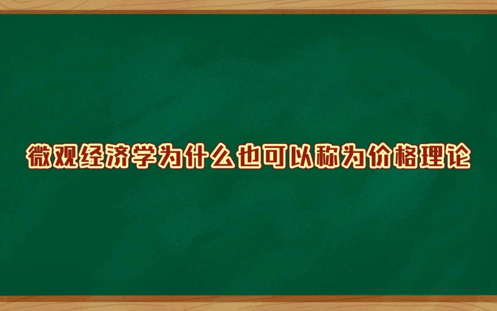 考研经济学必背简答二:微观经济学为什么也可以称为价格理论哔哩哔哩bilibili