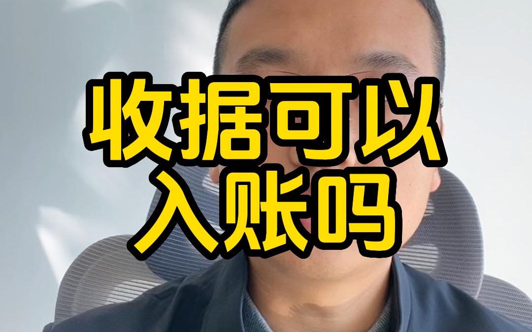 收据可以入账吗哔哩哔哩bilibili