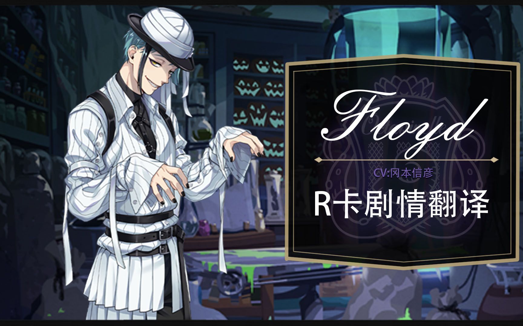 【扭曲汉化组】扭曲仙境 floyd恐怖变装r卡面剧情 语音