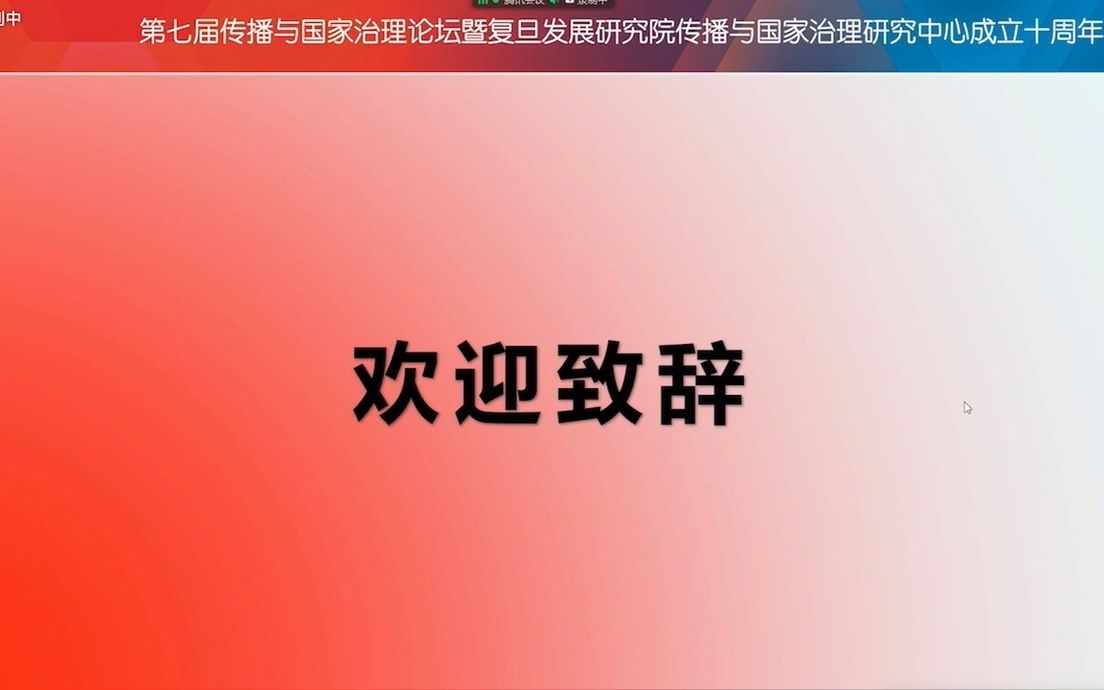 [图]第七届传播与国家治理论坛暨复旦发展研究院传播与国家治理研究中心成立十周年会议（上）