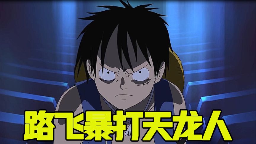 航海王速看141:路飞终于忍不住暴打天龙人!