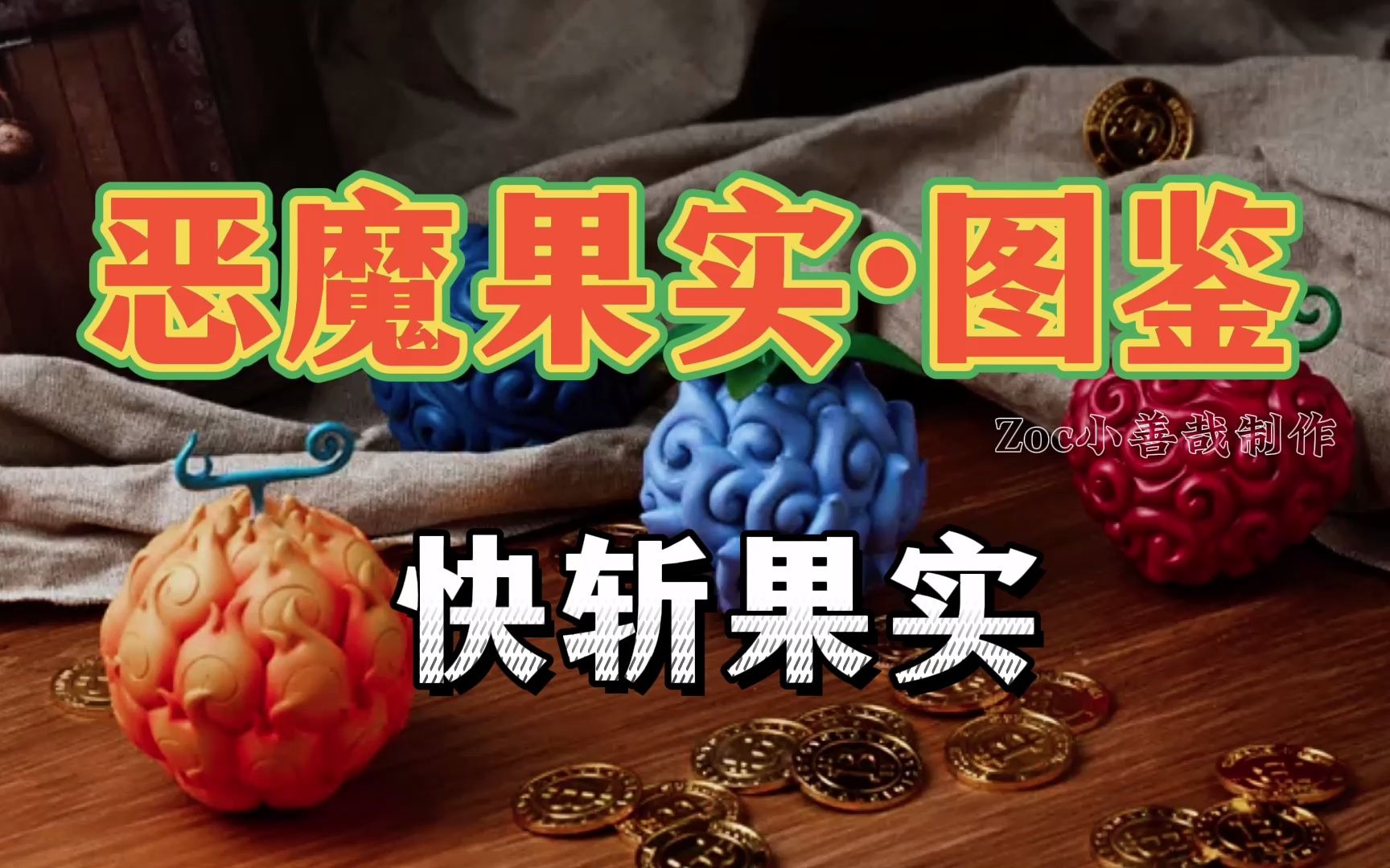 活动作品恶魔果实图鉴快斩果实