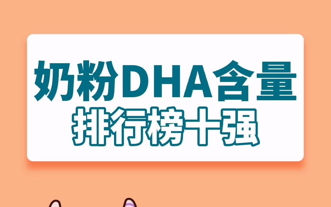 奶粉DHA含量排行榜十强哔哩哔哩bilibili