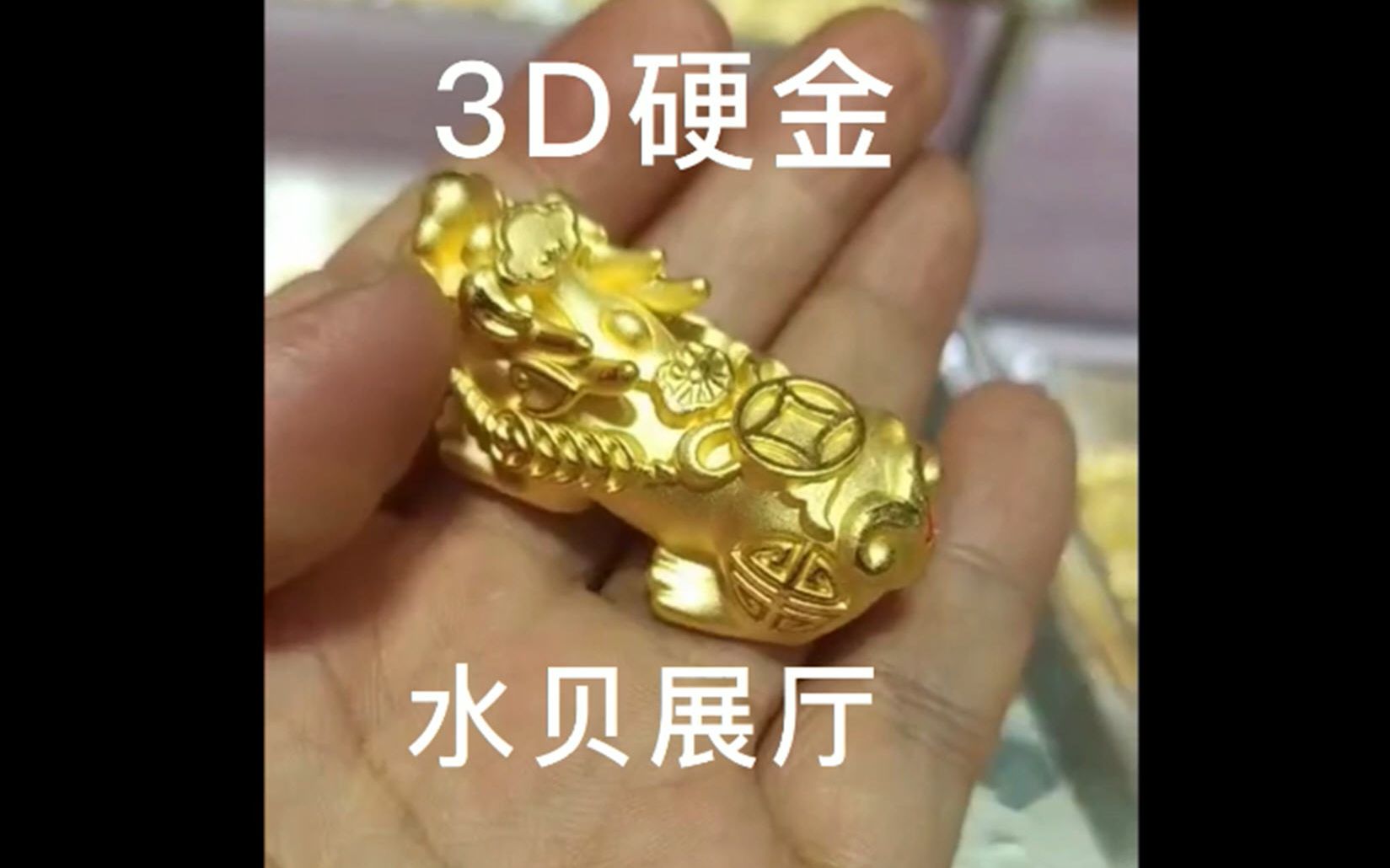 3D硬金貔貅,深圳水贝展厅批发价是多少?你们每个人都最关心的,哔哩哔哩bilibili