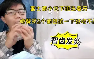 Descargar video: 富士康旺仔下班去看牙，晚餐买2个面包试一下！智齿发炎哭了！