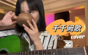 Скачать видео: 【黄龄】日常玩耍时间，《千千阙歌》cover