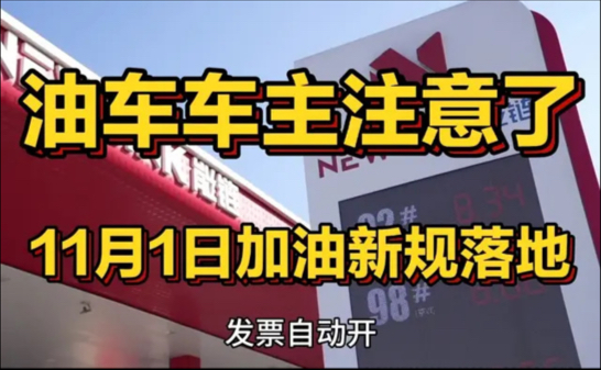 开油车的注意了！11月1日加油新规落地，这三条传言全是假的，车主别吃亏！
