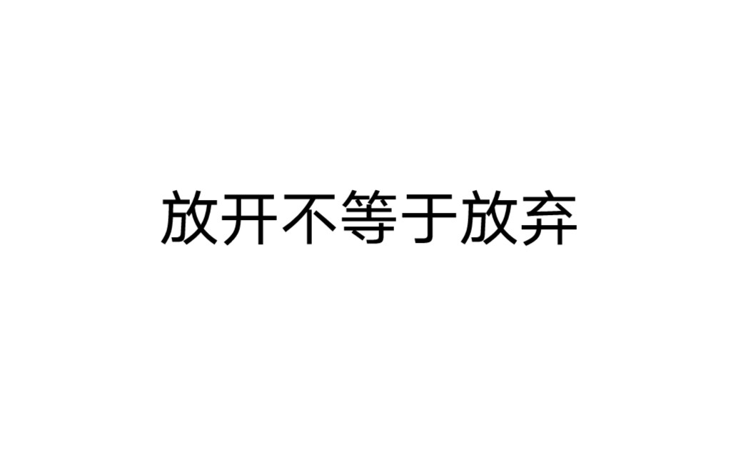 [图]（清唱）《放开不等于放弃》“于是终止过往终止迷惘，放下所有不该存在的念想。”