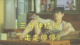 Download Video: 电影《走走停停》的结局是什么？生活啊家庭啊就是这样