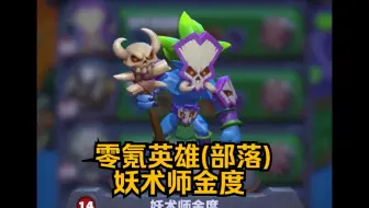 魔兽大作战零氪英雄(部落)妖术师金度