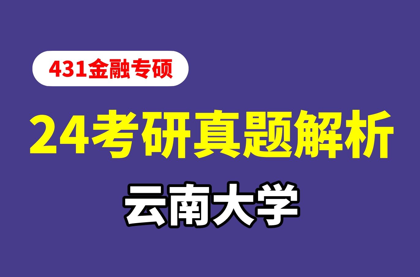 【24金專真題】雲南大學2024金融專碩真題解讀