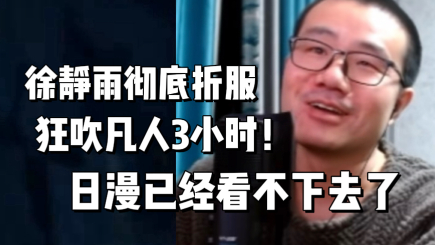 完爆火影！徐静雨被《凡人修仙传》彻底折服，狂吹3小时，日漫已经看不下去了