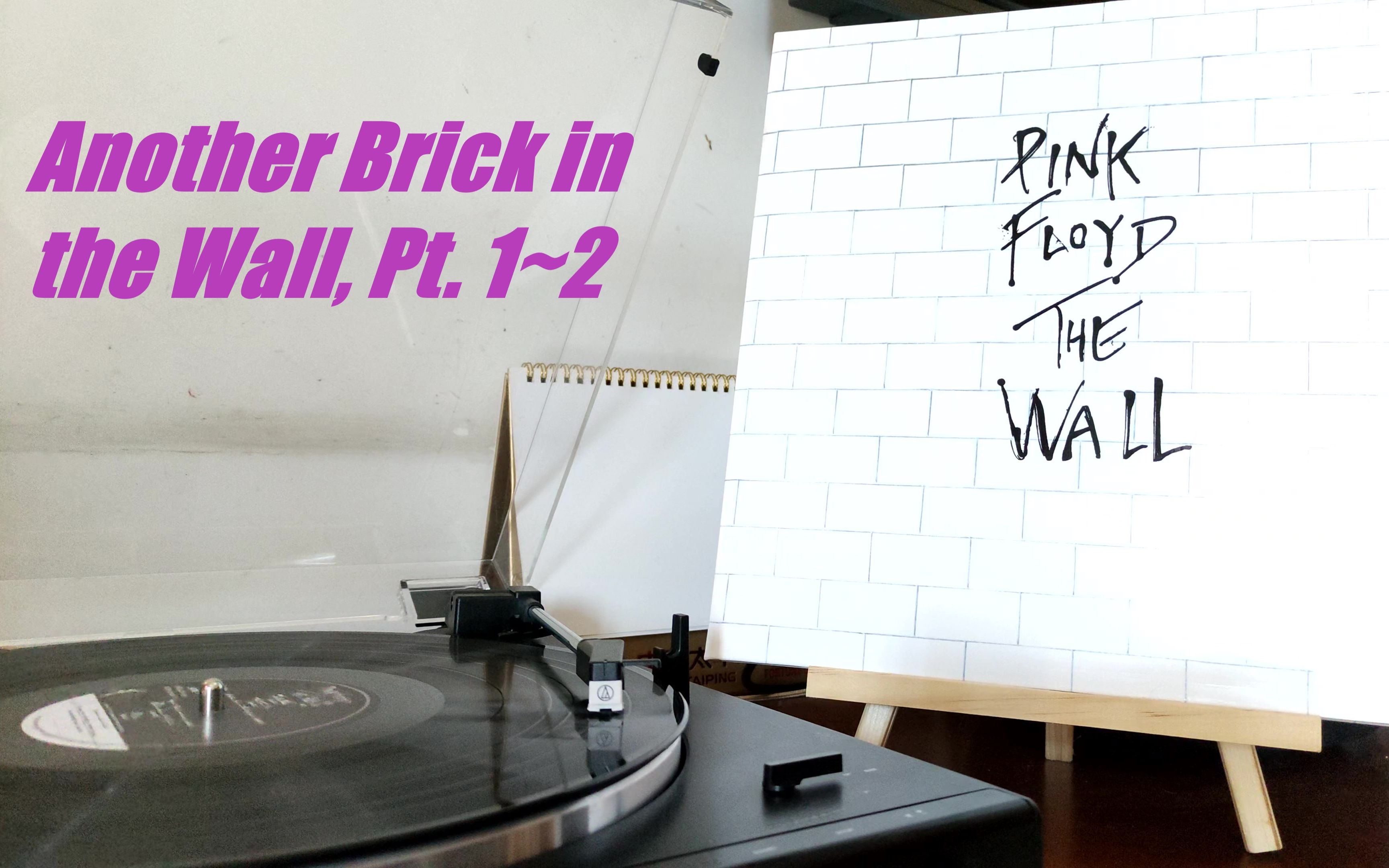 [图]【黑胶内录试听】Pink Floyd《Another Brick in the Wall, Pt. 1~2》中英字幕，电影《迷墙》影视原声