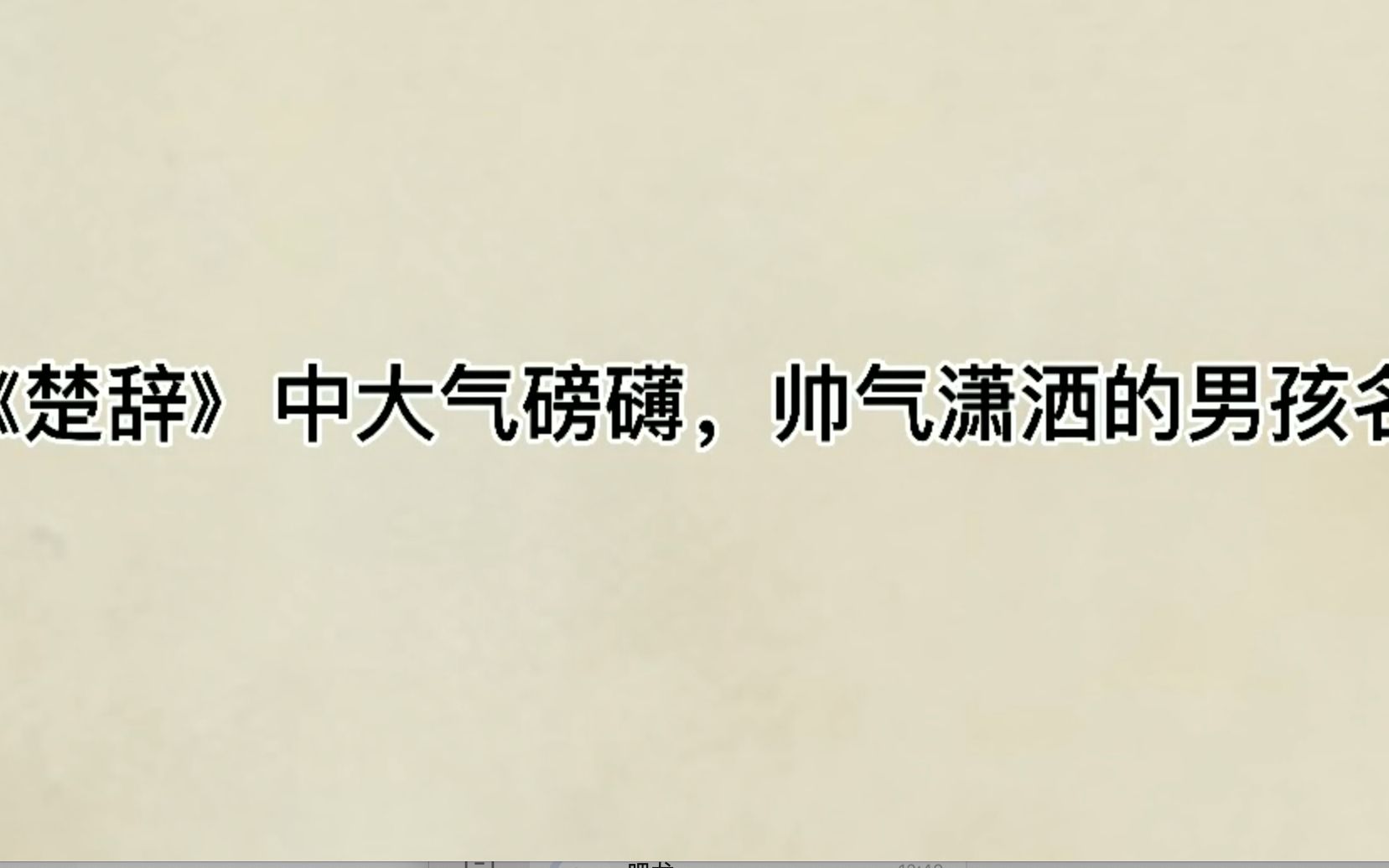 《楚辞》中大气磅礴,帅气潇洒的男孩名哔哩哔哩bilibili