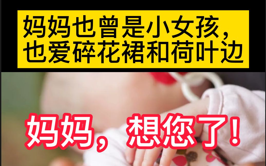 妈妈也曾是小女孩|母亲节暖心文案|母亲节快乐哔哩哔哩bilibili