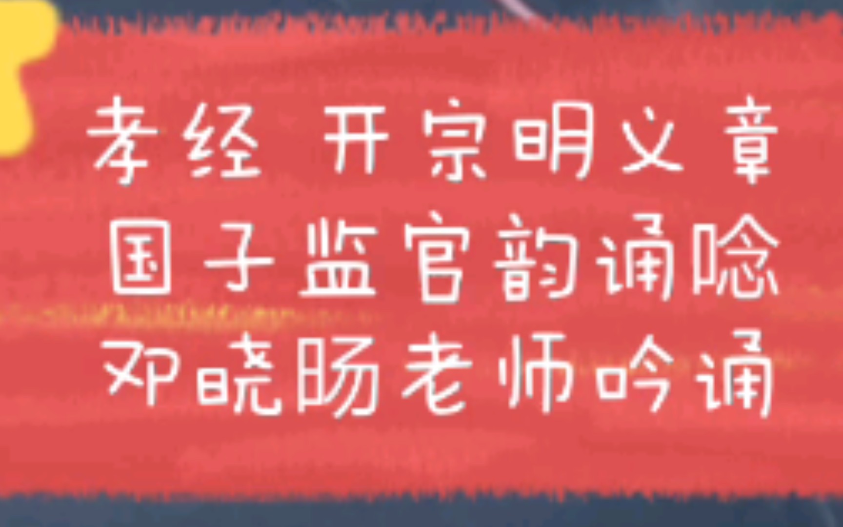 [图]孝经•开宗明义章邓晓旸吟诵仲尼居，曾子侍。 子曰•：“先△王有至|德•要道，以顺天下，民用和睦•，上下无 怨。汝知|之乎？曾子避席• △曰•