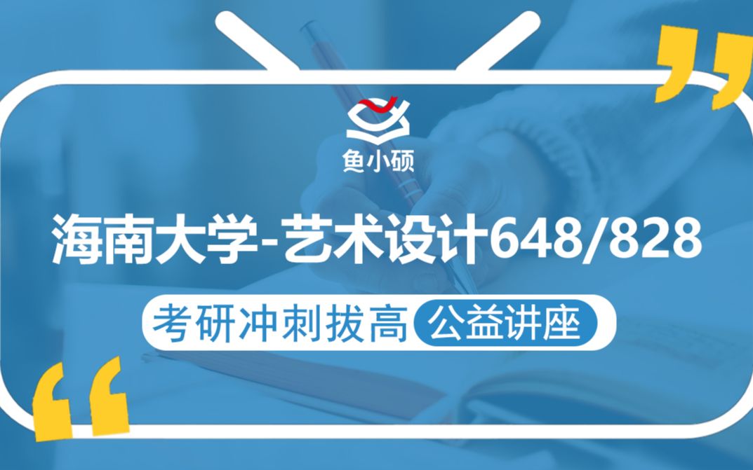 21海南大学艺术设计(海大艺术)648/828【考研备考强化冲刺公益讲座】鱼小硕专业课哔哩哔哩bilibili