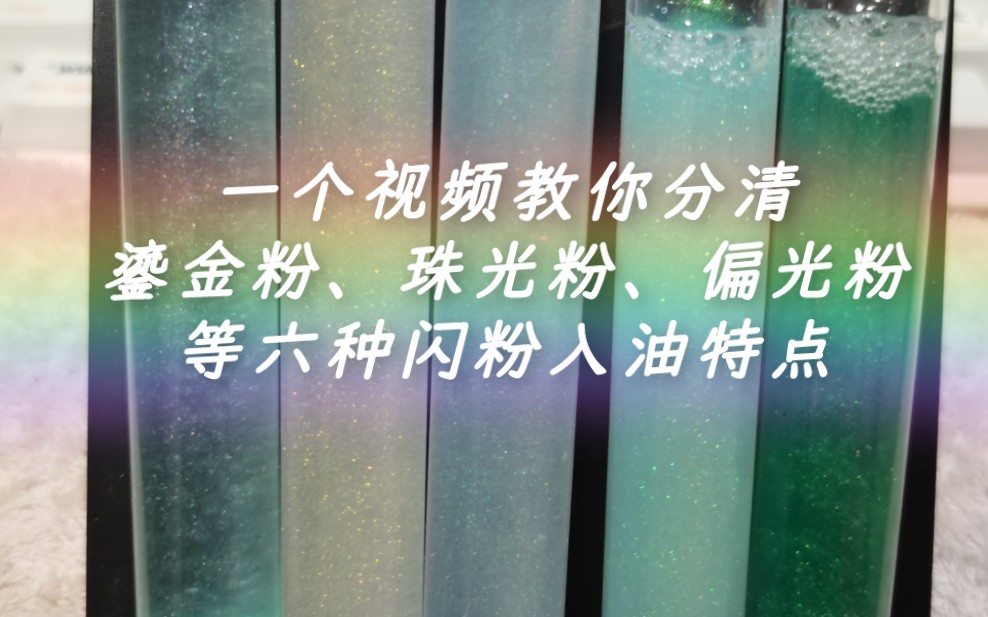 一个视频教你了解鎏金粉、珠光粉、偏光粉等六种闪粉入油特点和挂壁情况哔哩哔哩bilibili