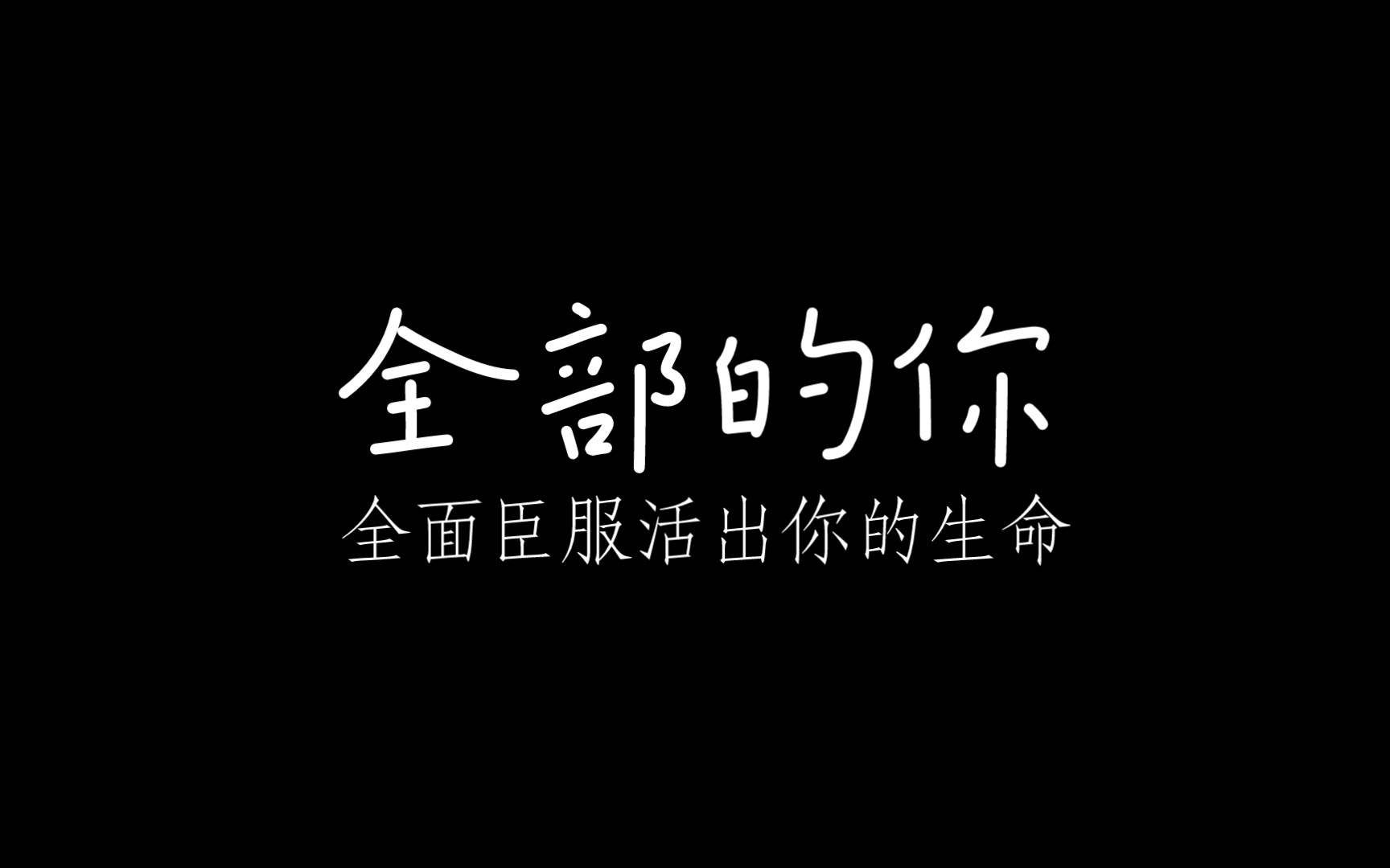 [图]杨定一《全部的你》 全面臣服活出你的生命