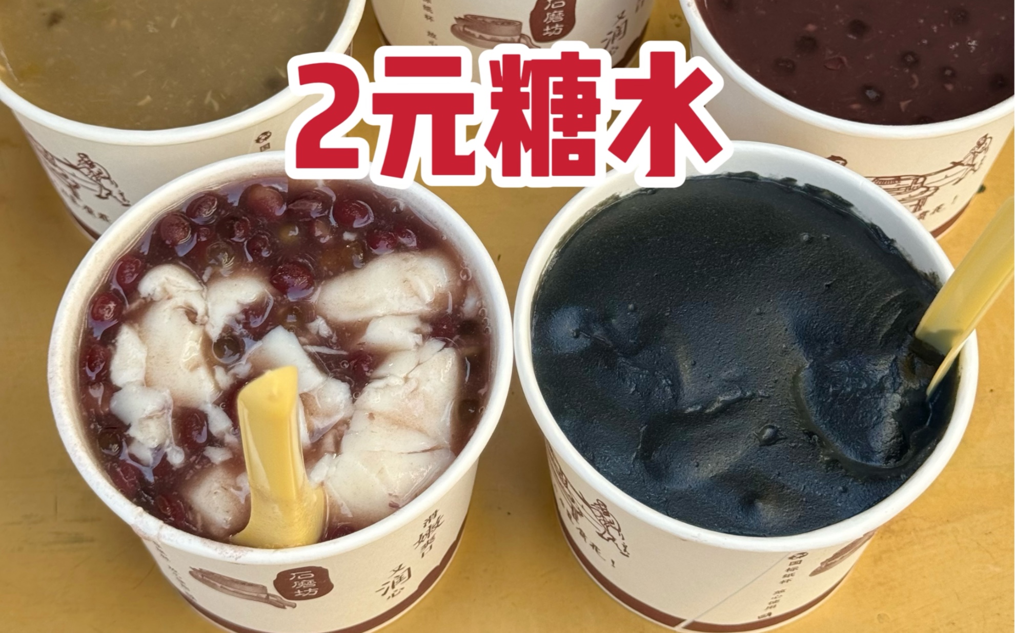 广东街头卖了18年的糖水铺,2块一碗!真材实料好好喝!哔哩哔哩bilibili