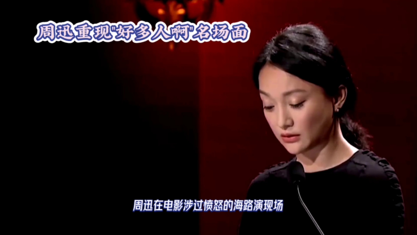 周迅重现"好多人啊"名场面