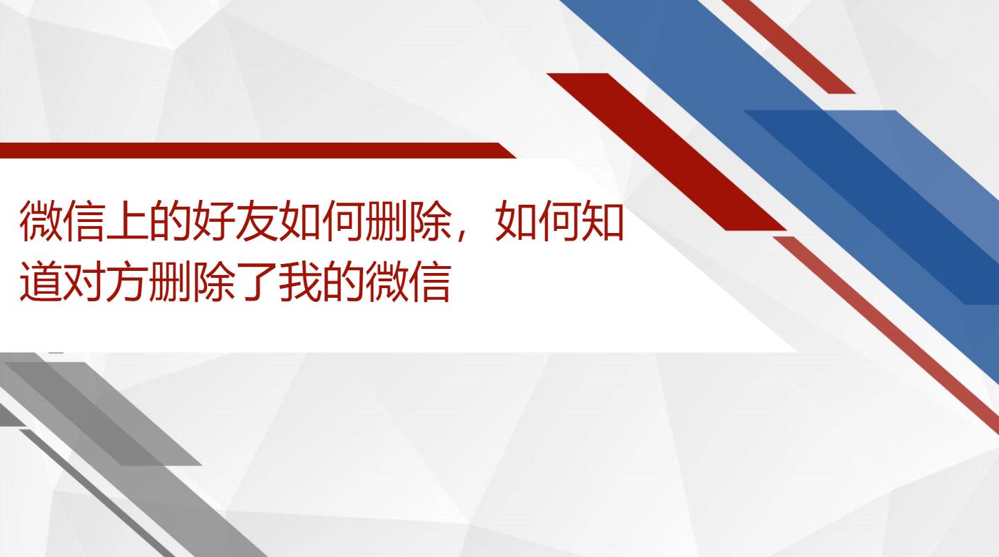 微信上的好友如何删除,如何知道对方删除了我的微信哔哩哔哩bilibili