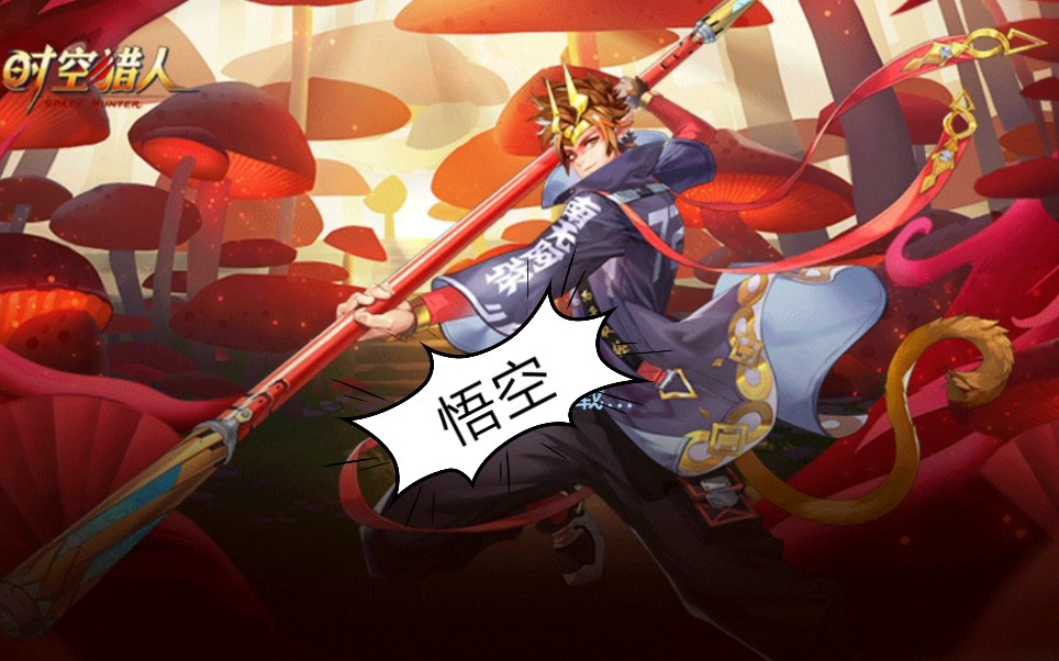 大牙时空猎人悟空试玩