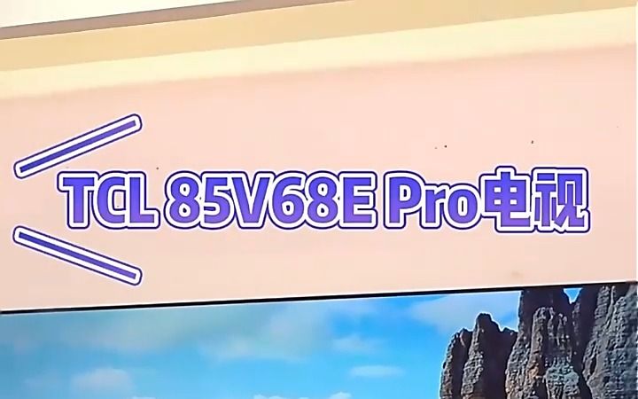 TCL电视65T8GMax65英寸,液晶智能平板电视机 !哔哩哔哩bilibili