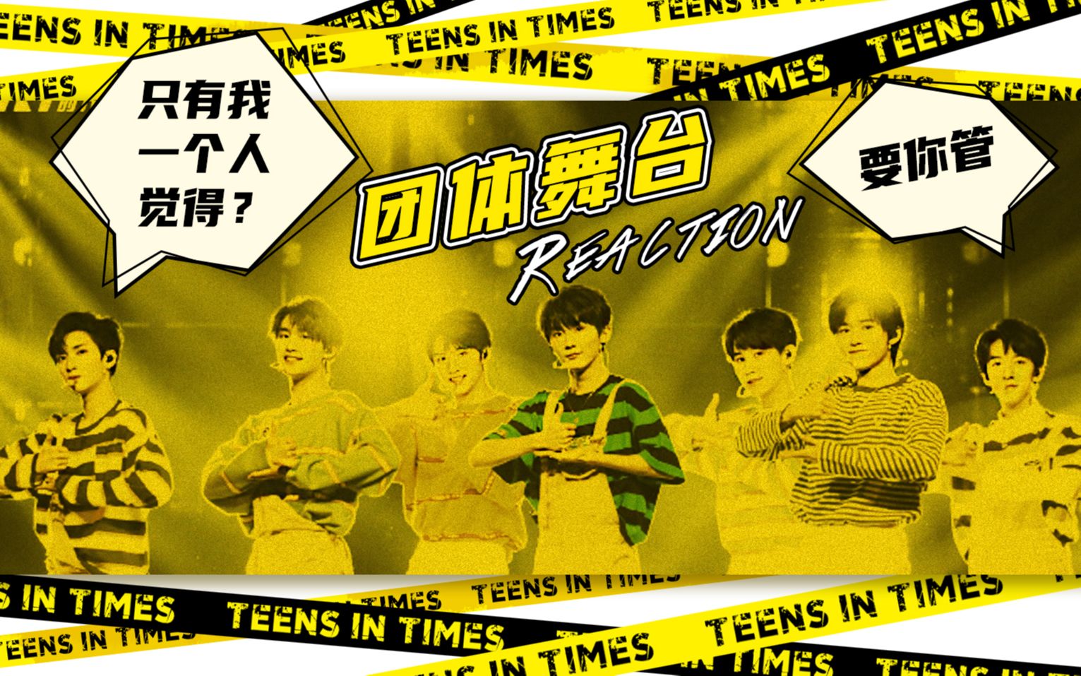 tnt时代少年团一周年按时长大演唱会新曲舞台reaction