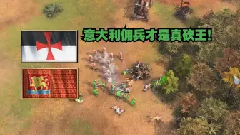 新晋数值怪？你懂我们威尼斯砍王吗？【帝国时代4】