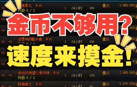 【DNF】110版本怎么摸金!金币不够?速来稳定摸金!大型倒本攻略!网络游戏热门视频