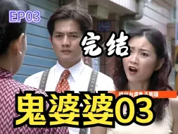 Télécharger la video: 鬼婆婆03